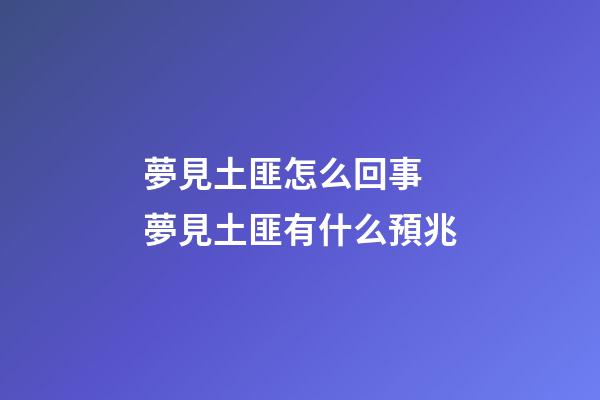 夢見土匪怎么回事 夢見土匪有什么預兆
